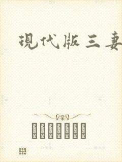 现代版三妻四妾