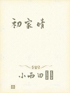 初家晴