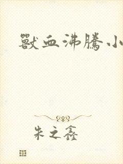 兽血沸腾小说封面