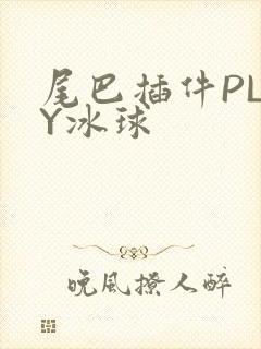 尾巴插件PLAY冰球