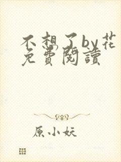 不想了by花卷免费阅读