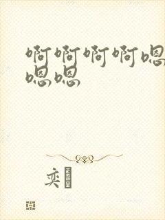 啊啊啊啊嗯嗯嗯嗯嗯