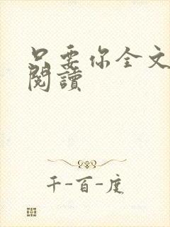 只要你全文免费阅读