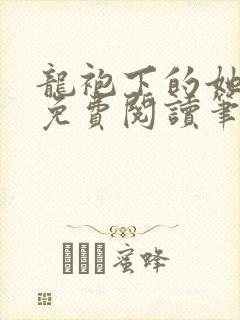 龙袍下的她全文免费阅读笔趣阁最新章节