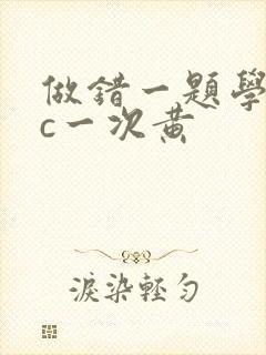 做错一题学长就c一次黄