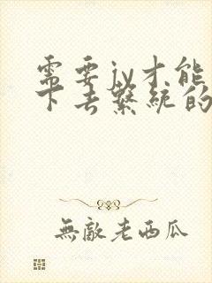 需要jy才能活下去系统的小说