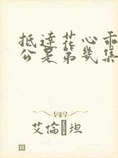 抵达花心乖叫老公是第几集