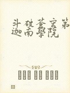 斗破苍穹第6季迦南学院