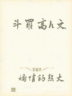 斗罗高h文封面