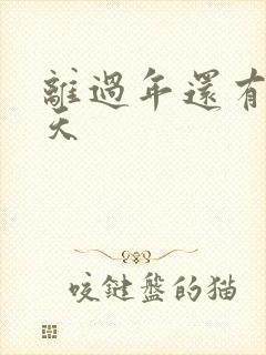 离过年还有多少天