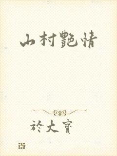山村艳情