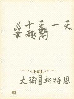 《十天一天赋》笔趣阁封面