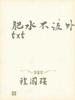 肥水不流外人田txt