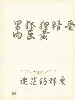 男狐狸精受h纯肉巨黄