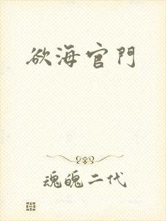 欲海官门封面