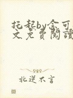 托起by念可全文免费阅读笔趣阁