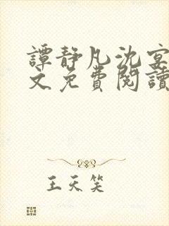 谭静凡沈宴西全文免费阅读最新章节