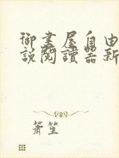 御书屋自由的小说阅读器新版