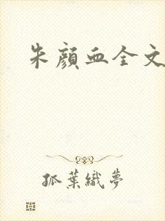 朱颜血全文阅读