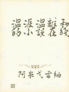 温涯温离和灵犀的小说在线阅读