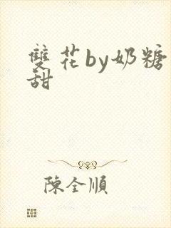 双花by奶糖不甜