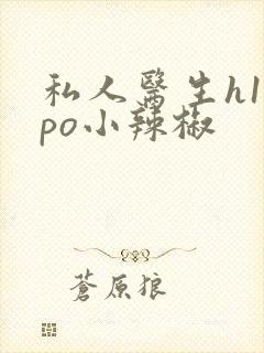 私人医生h1高po小辣椒