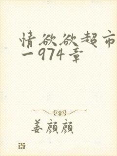 情欲欲超市之1一974章