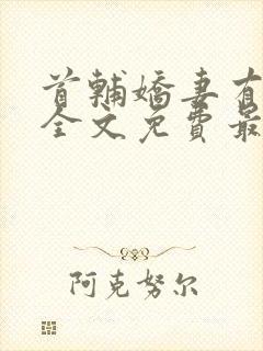 首辅娇妻有空间全文免费最新章节