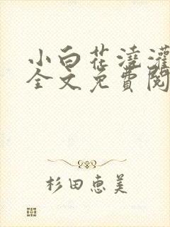 小白花浇灌日常全文免费阅读