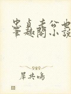 忠贞老公也出轨笔趣阁小说