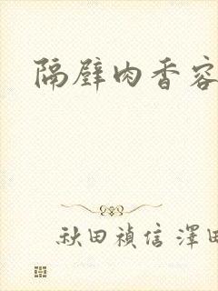 隔壁肉香容子君