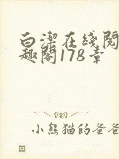 白洁在线阅读笔趣阁178章封面