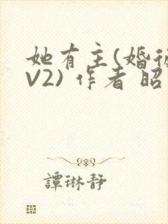 她有主(婚后1V2) 作者 昭愿