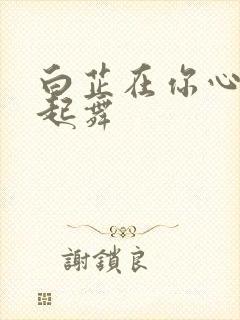 白芷在你心尖上起舞