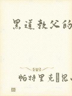 黑道教父的虐妻