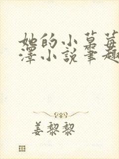 她的小草莓魏承泽小说笔趣阁