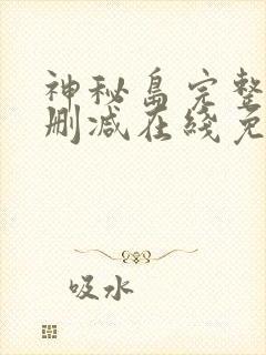 神秘岛完整版未删减在线免费观看