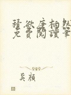 积欲唐柏然全文免费阅读笔趣阁