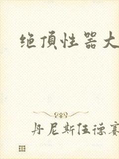 绝顶性器大发明