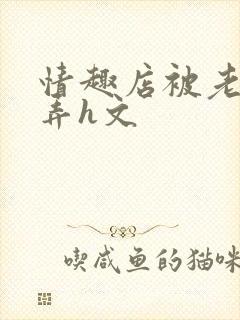 情趣店被老板玩弄h文