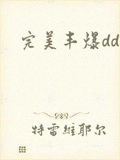 完美丰爆dd大