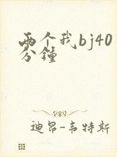 两个我bj40分钟