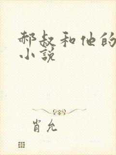 郝叔和他的女人小说