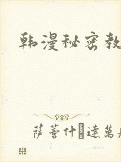 韩漫秘密教学