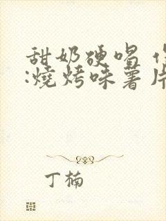 甜奶硬喝 作者:烧烤味薯片 类别