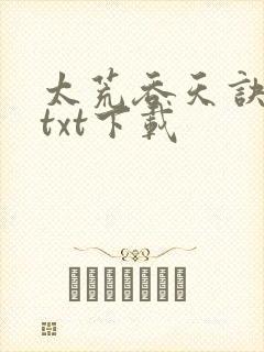 太荒吞天诀精校txt下载