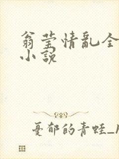 翁莹情乱全部篇小说