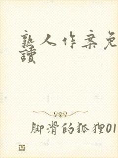 熟人作案免费阅读