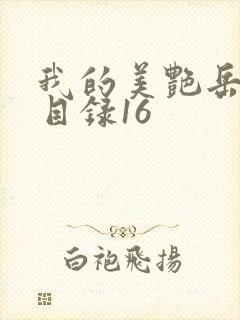 我的美艳岳全文目录16封面