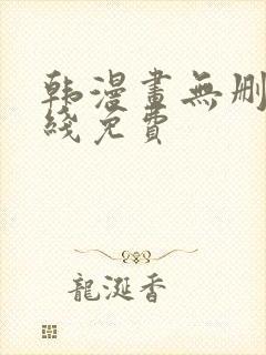 韩漫画无删减在线免费